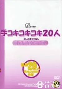 【手コキコキコキ20人 Vol.1】の一覧画像