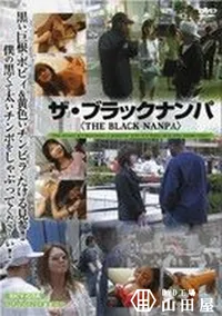 【ザ・ブラックナンパ】の一覧画像