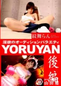 【YORUYAN 後編 】の一覧画像