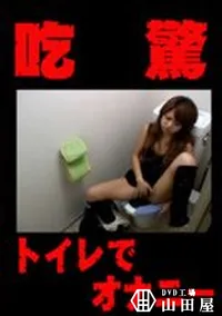 【吃驚 トイレでオナニー】の一覧画像