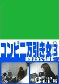 【コンビニ万引き女　3　】の一覧画像