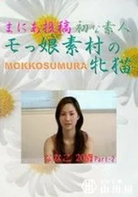 【まにあ投稿SMM-12　初な素人　モっ娘素村の牝猫　ななこ20歳p.2 】の一覧画像