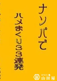 【ナンパでハメまくり33連発 】の一覧画像