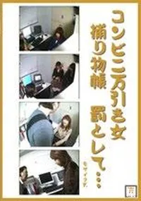 【コンビニ万引き捕り物帳 罰として 】の一覧画像