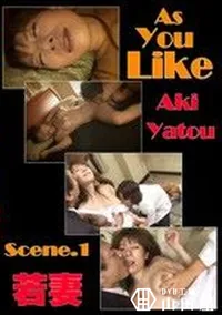 【AsYouLike Scene.1 若妻 】の一覧画像