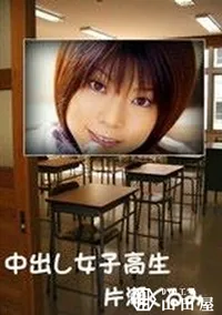 【中出し女子高生】の一覧画像