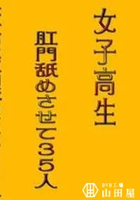 【女子高生肛門舐めさせて35人 】の一覧画像