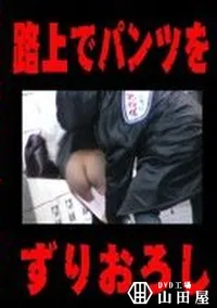 【路上でパンツをずりおろし　】の一覧画像