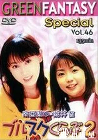 【グリーンファンタジー Special Vol.46 ブルスクくらぶ2 】の一覧画像