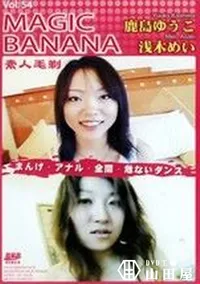 【MAGIC BANANA Vol.54 】の一覧画像