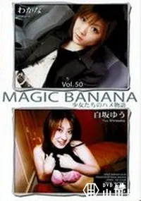 【MAGIC BANANA Vol.50　少女たちのハメ物語 】の一覧画像