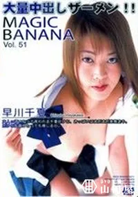 【MAGIC BANANA Vol.51　大量中出しザーメン 】の一覧画像