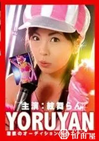 【YORUYAN 総集編 】の一覧画像