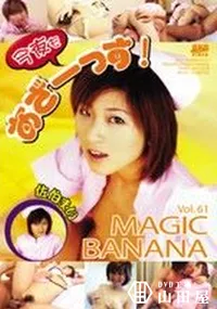 【Magic Banana 61 今夜もあざーっす 】の一覧画像