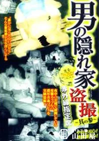 【男の隠れ家盗撮 〜其の参〜 】の一覧画像