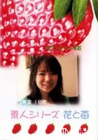 【素人シリーズ　花と苺 177 美里 18歳 】の一覧画像