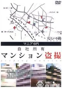 【自社所有 マンション盗撮 】の一覧画像