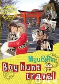 【Boy hunt travel ボーイハント旅行 】の一覧画像