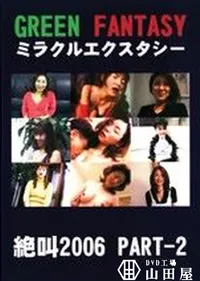 【グリーンファンタジー ミラクルエクスタシー 絶叫2006 Part2 】の一覧画像