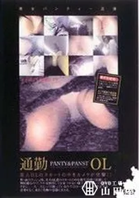 【通勤OL　PANTY&PANST 1 】の一覧画像