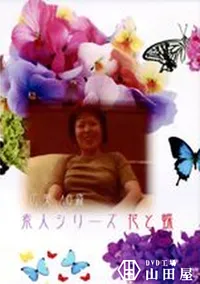 【素人シリーズ　花と蝶 94 広美 40歳 】の一覧画像