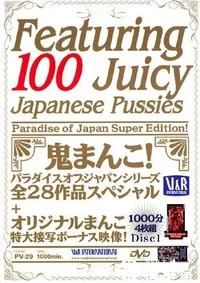 【100 ジューシー ジャパニーズ プッシー Disc1 】の一覧画像