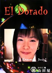 【El Dorado 53 KASUMI 】の一覧画像