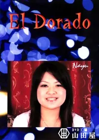 【El Dorado 55 NAYU 】の一覧画像