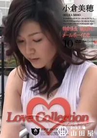 【Love Collection 10 特命係長 摩良野仁 メールボーイの恋 】の一覧画像