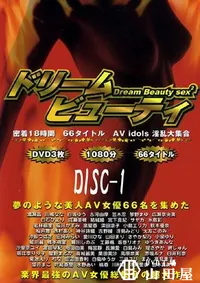 【ドリーム ビューティ Disc1 】の一覧画像