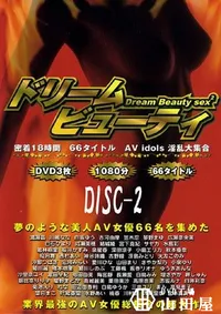 【ドリーム ビューティ Disc2 】の一覧画像