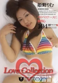 【Love Collection 104 ペロペロナースに御用心 】の一覧画像