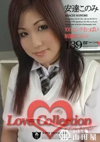 【Love Collection 139 100センチおっぱい制服のこのみ 】の一覧画像