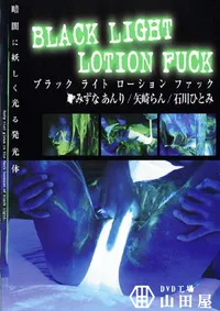 【BLACK LIGHT LOTION FUCK 】の一覧画像