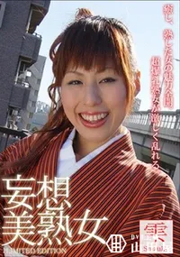 【妄想美熟女 】の一覧画像