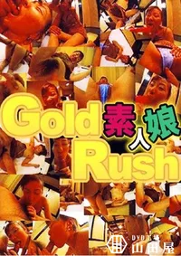 【Gold Rush 素人娘 1 】の一覧画像