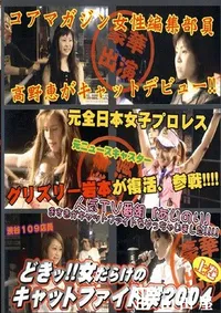 【女だらけのキャットファイト祭2004上巻 】の一覧画像