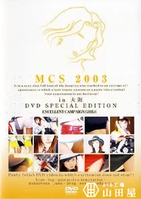 【MCS 2003 in 大阪 】の一覧画像