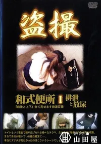 【和式便所 1 排泄と放尿 】の一覧画像