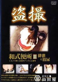 【和式便所 3 排泄と放尿 】の一覧画像