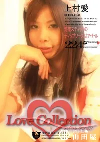 【Love Collection 224 野菜スティックのディップメスはア・ナ・ル 】の一覧画像