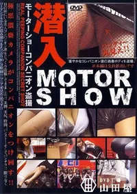 【潜入 MOTOR SHOW 】の一覧画像