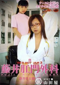 【RED HOT JAM レッドホット ジャム 3 藤井肛門外科 】の一覧画像