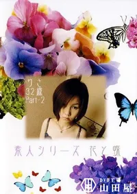 【素人シリーズ 花と蝶 154 りさ 32歳 P2 】の一覧画像