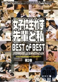 【先輩と私 Best of Best 2 】の一覧画像