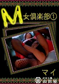 【M女倶楽部 1 】の一覧画像