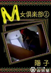 【M女倶楽部 2 】の一覧画像