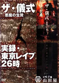 【ザ 儀式ー悪魔の生贄ー実録 東京レイプ26時 】の一覧画像