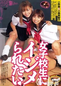 【女子校生にイジメられたい 】の一覧画像