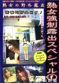 【熟女強制露出スペシャル 1 】の一覧画像